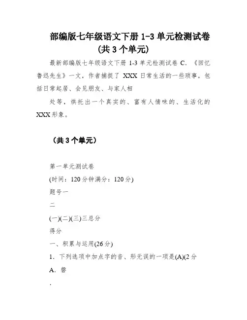 部编版七年级语文下册1-3单元检测试卷(共3个单元)