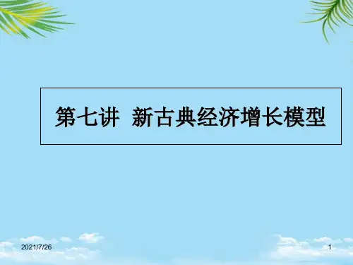 [经济学]第七讲 新古典经济增长模型全面版