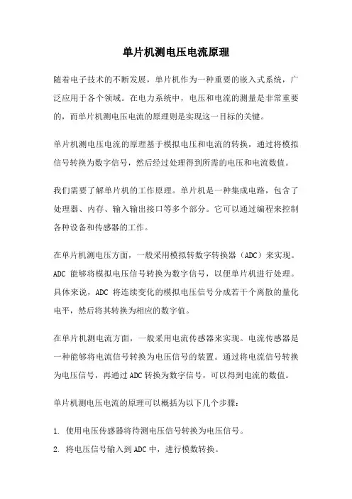 单片机测电压电流原理