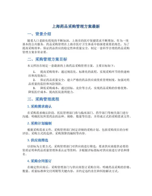 上海药品采购管理方案最新