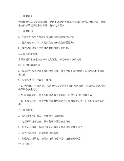 变电站防全停事故预案