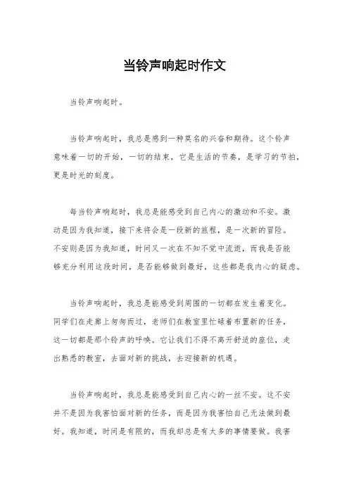 当铃声响起时作文