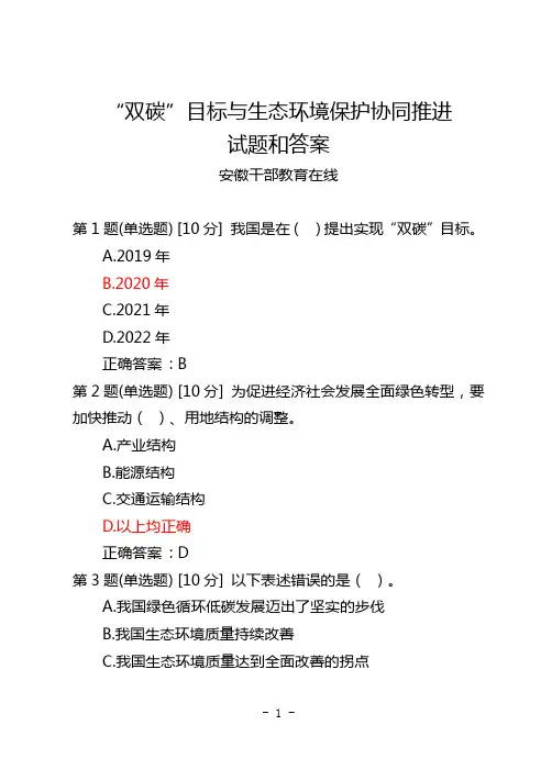 《“双碳”目标与生态环境保护协同推进》试题和答案