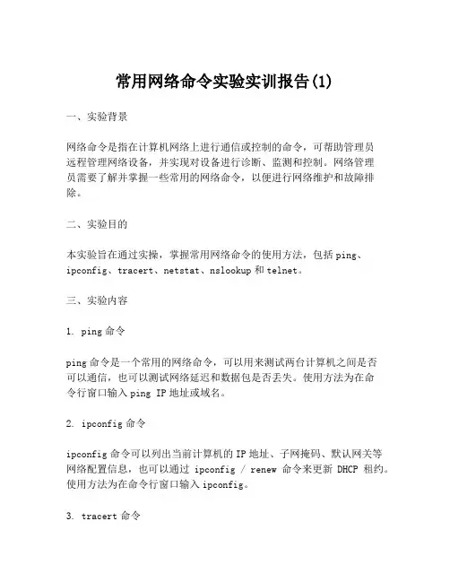 常用网络命令实验实训报告(1)
