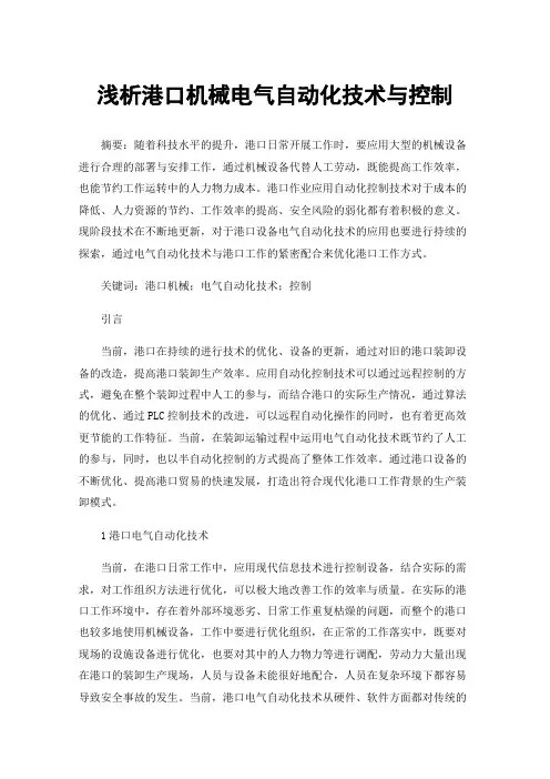 浅析港口机械电气自动化技术与控制