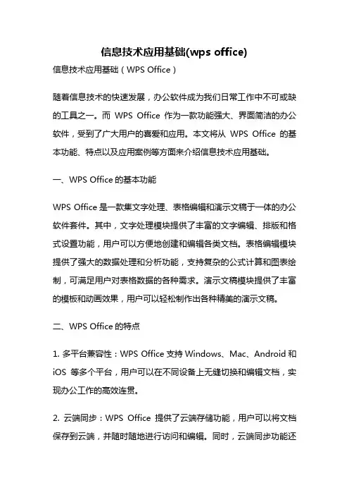 信息技术应用基础(wps office)