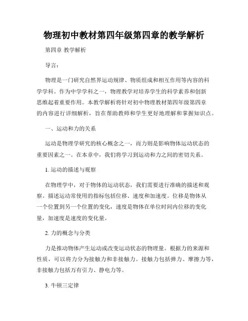 物理初中教材第四年级第四章的教学解析