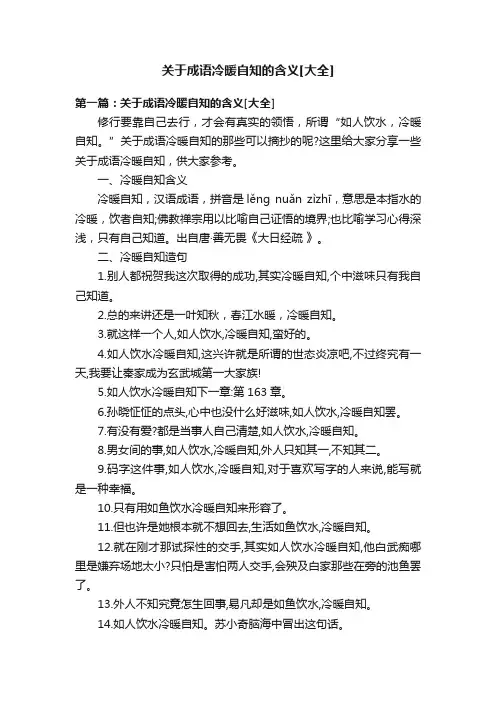 关于成语冷暖自知的含义[大全]