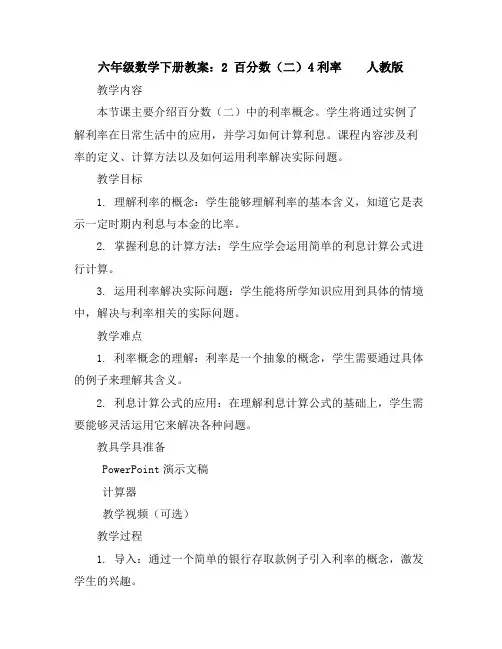 六年级数学下册教案：2百分数(二)4利率人教版