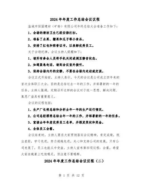 2024年年度工作总结会议议程（7篇）