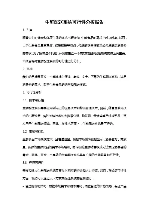 生鲜配送系统可行性分析报告
