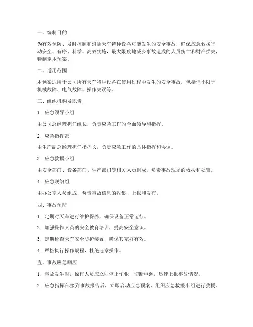 特种设备事故应急预案天车