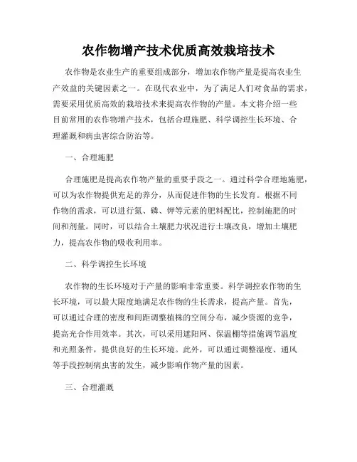 农作物增产技术优质高效栽培技术