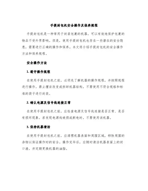 手提封包机手提封包机安全操作及保养规程