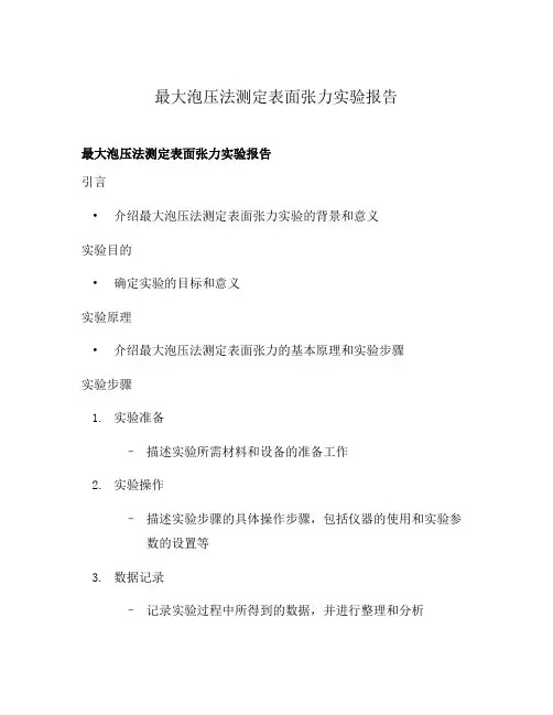最大泡压法测定表面张力实验报告