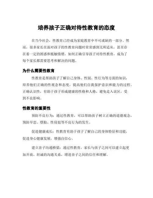 培养孩子正确对待性教育的态度