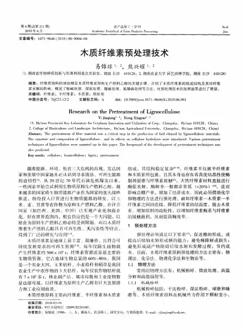 木质纤维素预处理技术