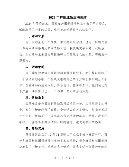 2024年辞旧迎新活动总结