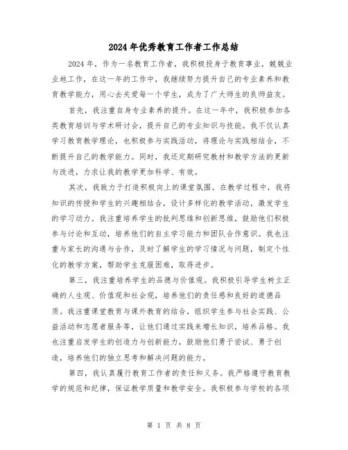 2024年优秀教育工作者工作总结（4篇）