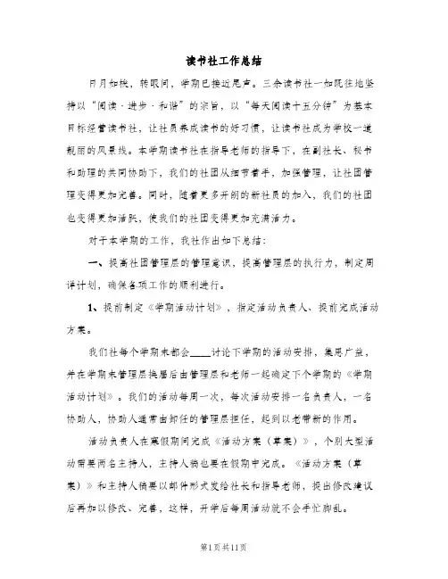 读书社工作总结（2篇）