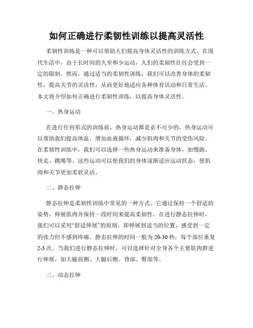 如何正确进行柔韧性训练以提高灵活性