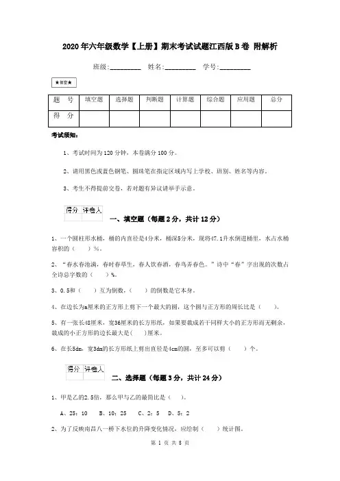 2020年六年级数学【上册】期末考试试题江西版B卷 附解析