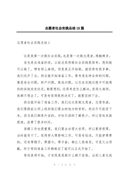 志愿者社会实践总结15篇
