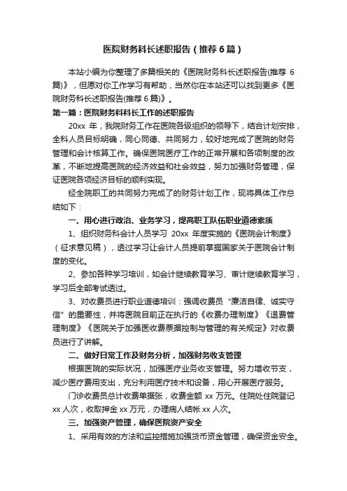 医院财务科长述职报告（推荐6篇）
