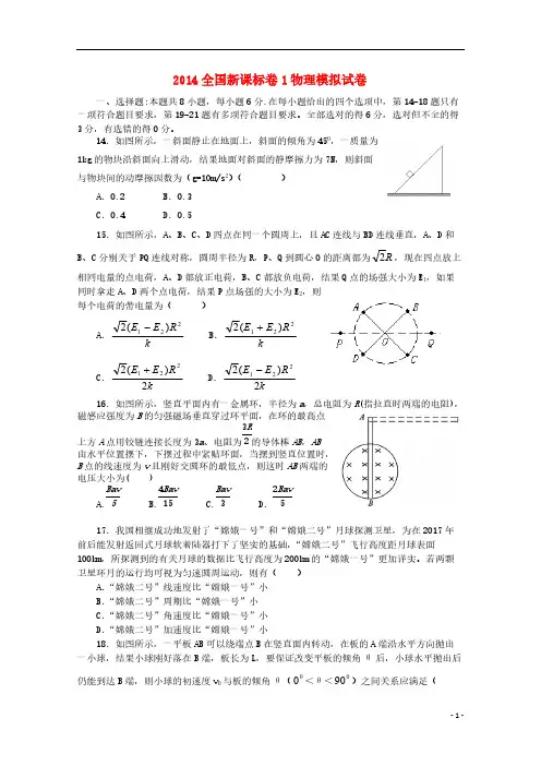 【VIP专享】(新课标1)2014高考理综(物理部分)压轴卷(含解析)
