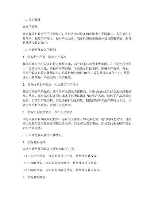 更换设备申请报告