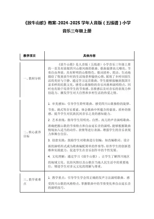 《放牛山歌》教案-2024-2025学年人音版(五线谱)小学音乐三年级上册