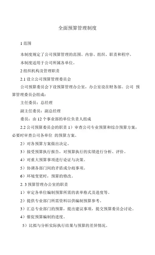 全面预算管理制度 2