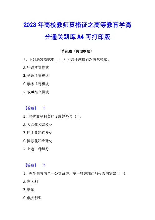 2023年高校教师资格证之高等教育学高分通关题库A4可打印版