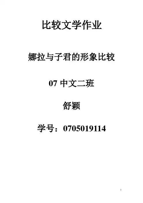 娜拉与子君的形象对比
