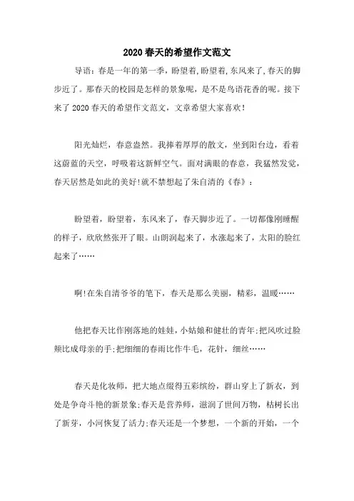 2020春天的希望作文范文
