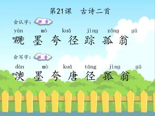 21 古诗二首