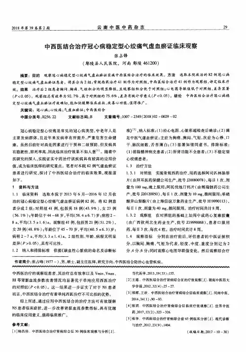 中西医结合治疗冠心病稳定型心绞痛气虚血瘀证临床观察