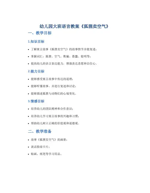幼儿园大班语言教案《狐狸卖空气》