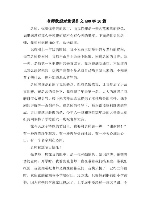 老师我想对您说作文400字10篇
