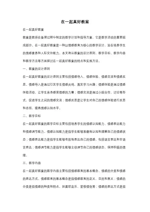 在一起真好教案