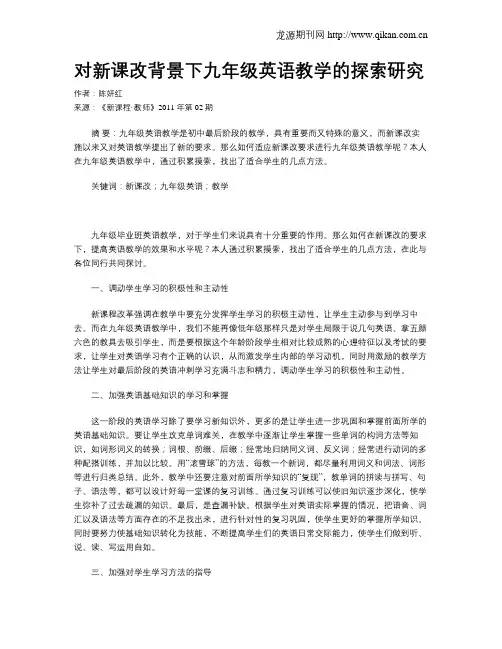 对新课改背景下九年级英语教学的探索研究