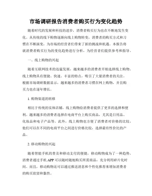 市场调研报告消费者购买行为变化趋势