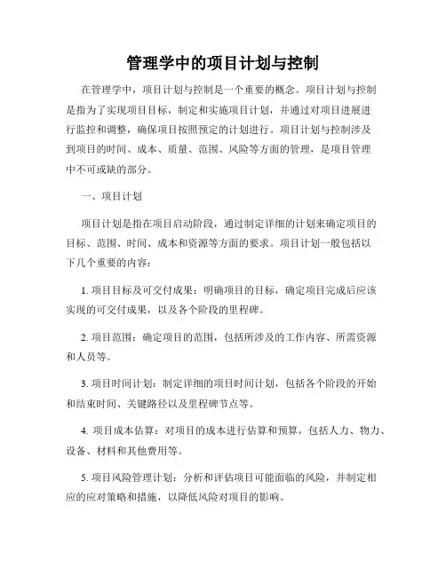 管理学中的项目计划与控制