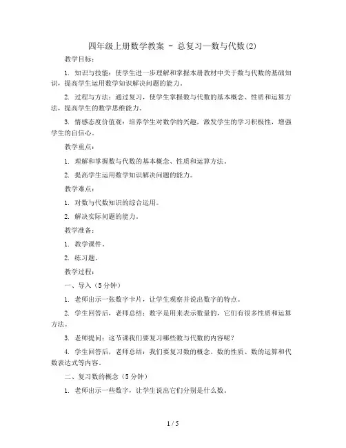 四年级上册数学教案 - 总复习—数与代数(2)   北师大版
