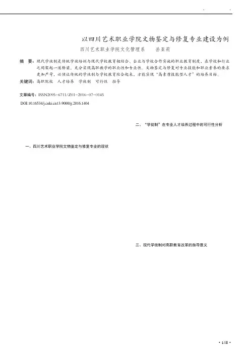 浅谈高职教育中的“学徒制教育”——以四川艺术职业学院文物鉴定