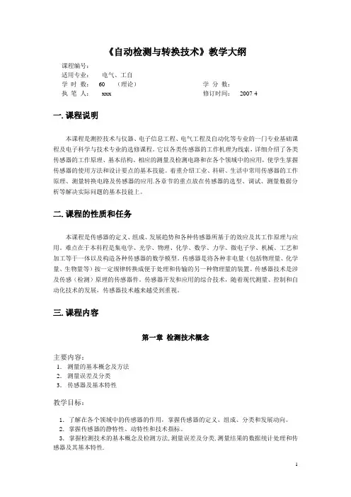 自动检测与转换技术教学大纲60课时