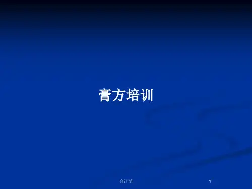 膏方培训PPT教案
