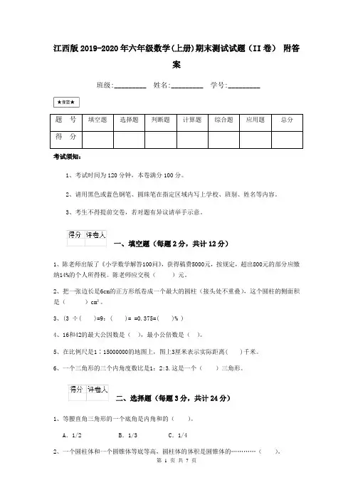 江西版2019-2020年六年级数学(上册)期末测试试题(II卷) 附答案