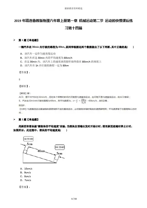 2019年精选鲁教版物理八年级上册第一章 机械运动第二节 运动的快慢课后练习第十四篇