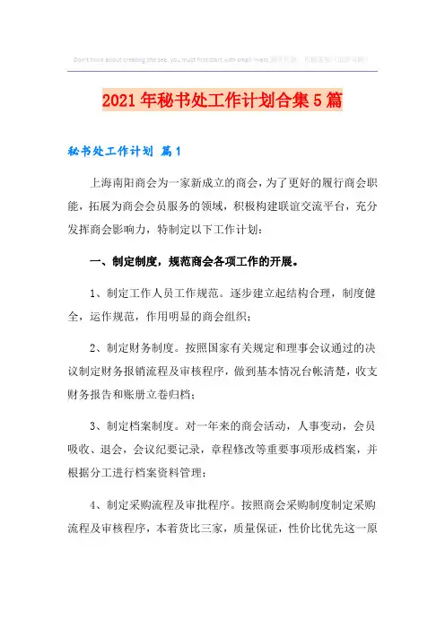2021年秘书处工作计划合集5篇